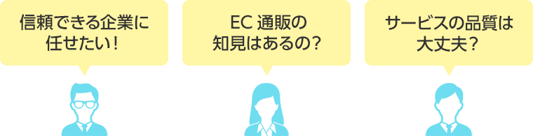 EC通販事業者様のリクエスト（イメージ）
