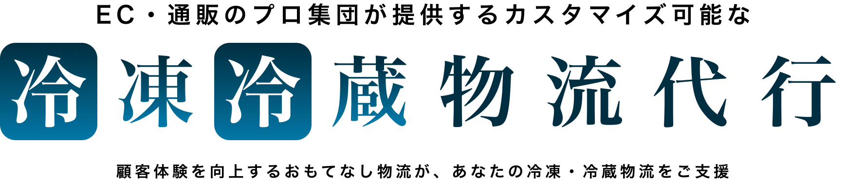 EC・通販のプロ集団が提供するカスタマイズ可能な冷凍冷蔵物流代行
