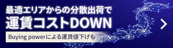 最適エリアからの分散出荷で物流コスト削減