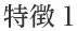 物流ソリューション 特徴1