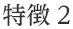 物流ソリューション 特徴2