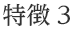 物流ソリューション 特徴3