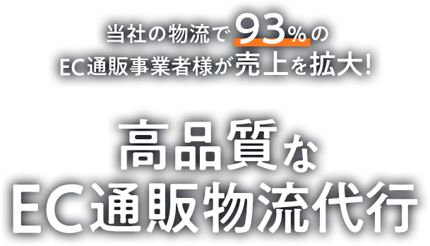 高品質なEC発送代行・通販物流代行サービス