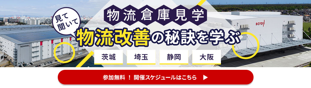 スクロール360の関東・関西 物流倉庫見学