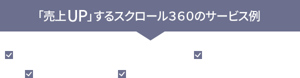 売上アップするスクロール360の物流代行・発送代行サービス例