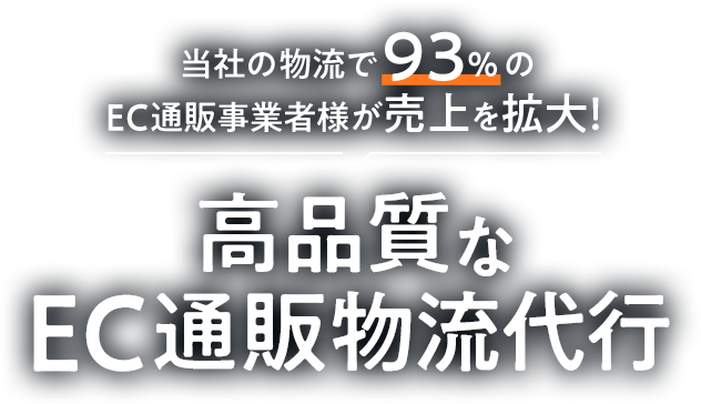 高品質なEC発送代行・通販物流代行サービス