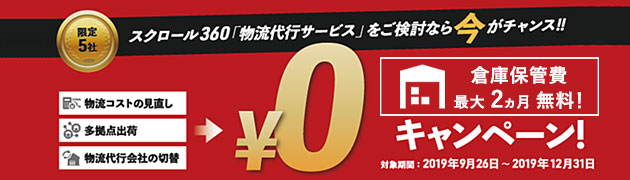 物流代行サービス 月額固定費¥0キャンペーン